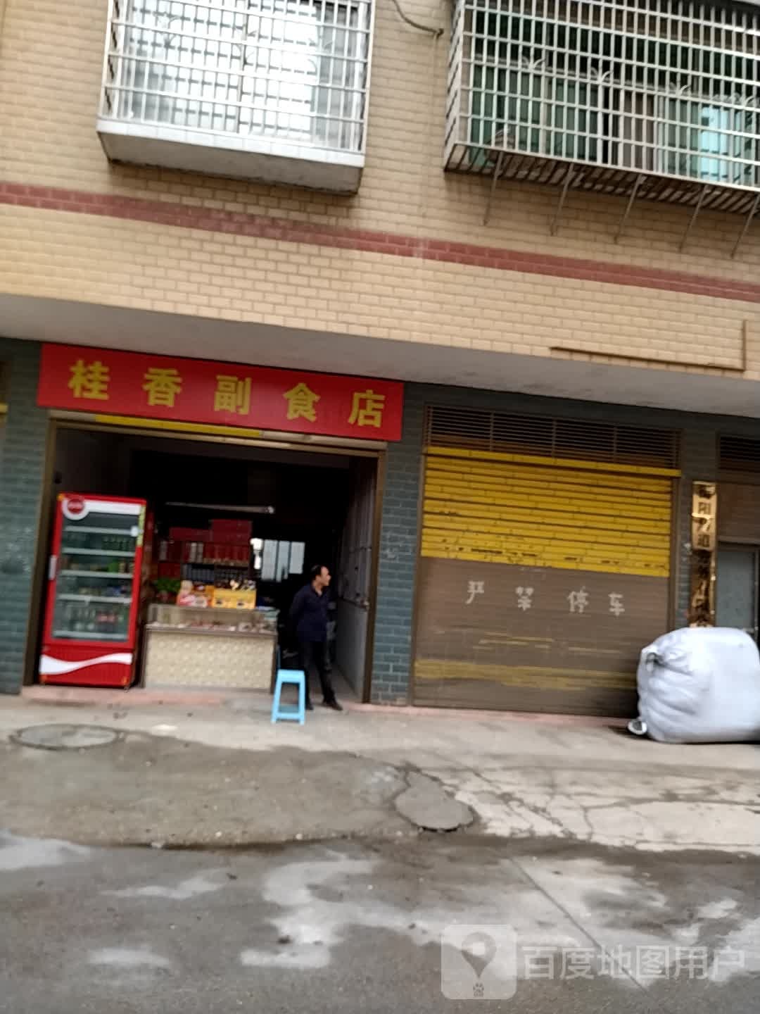 桂香副食店线下服务中心