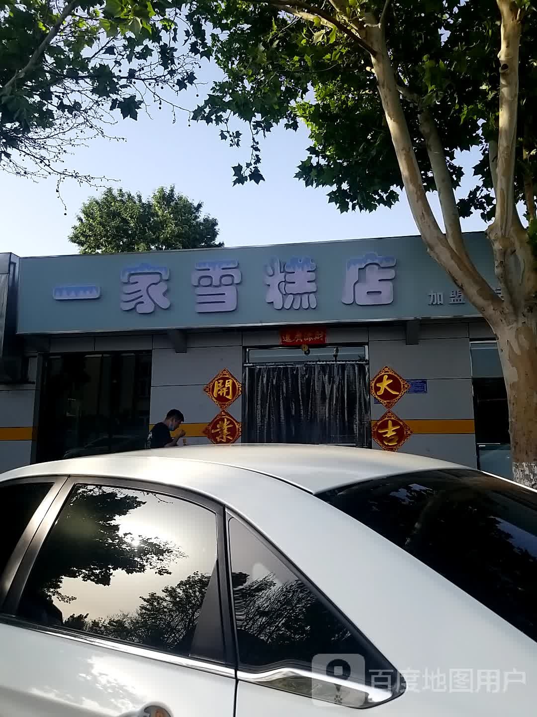 一家糕店(震新路店)