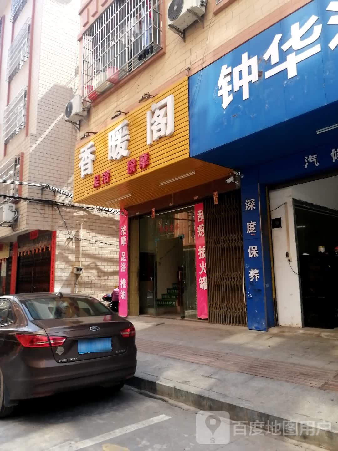 香暖阁足浴按摩