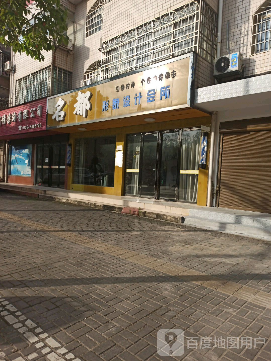 名都形象富设计会所