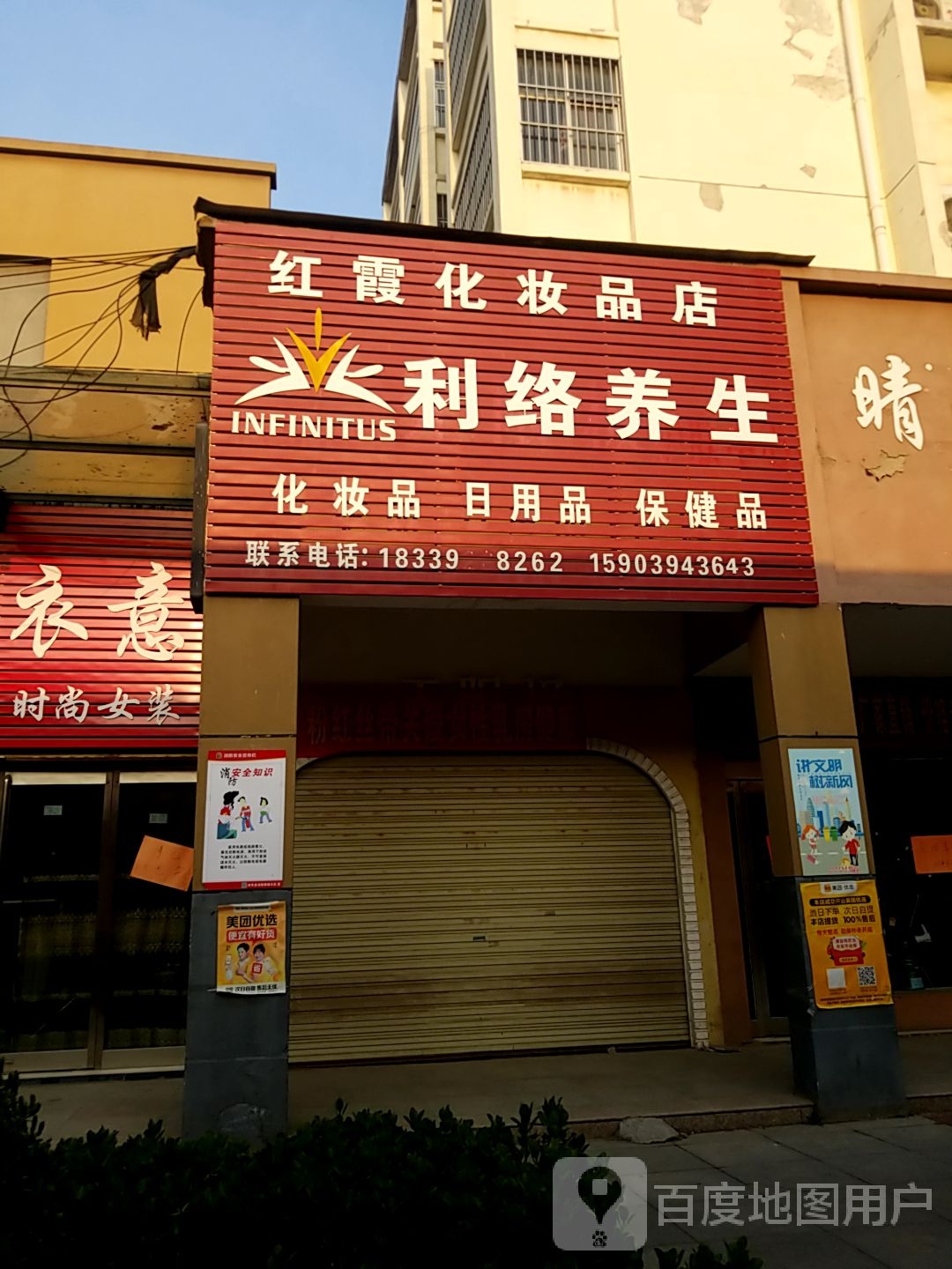 西华县红霞化妆品店利络养生