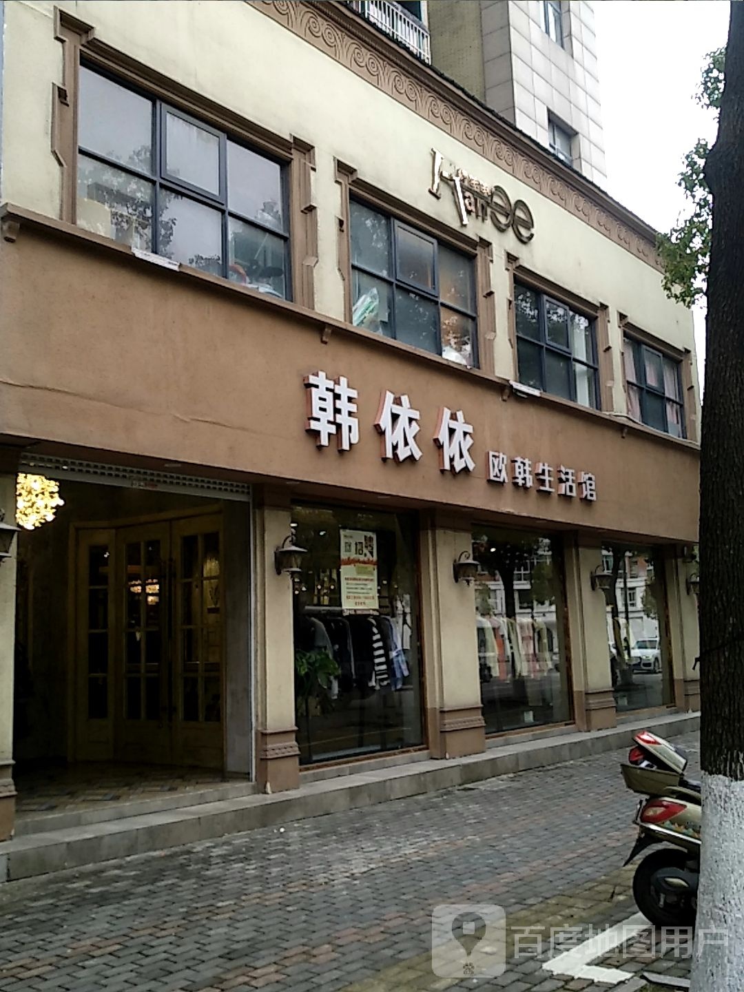 韩依依欧韩生活馆(适园路店)