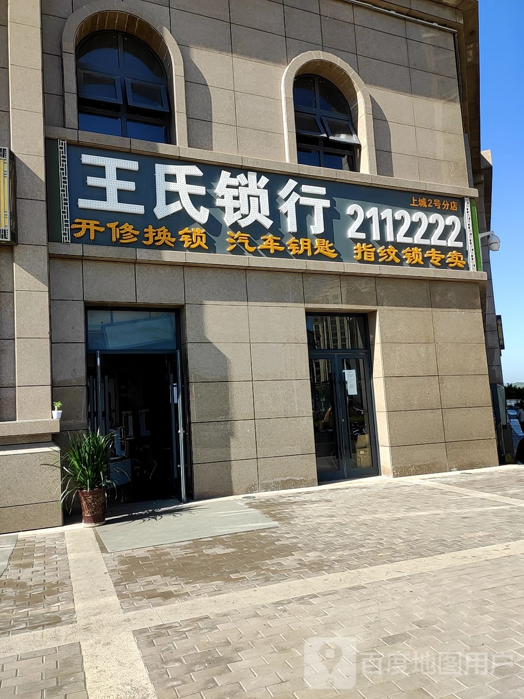 王氏锁行(上城贰号店)