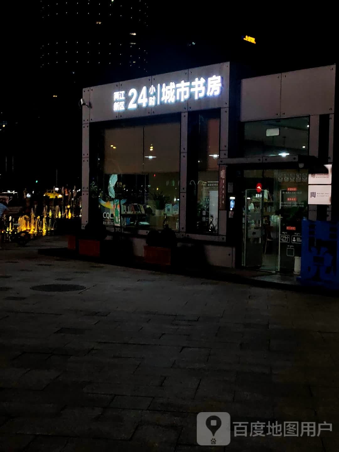 两江新区24小时城市书屋(协信星光天地渝北店)