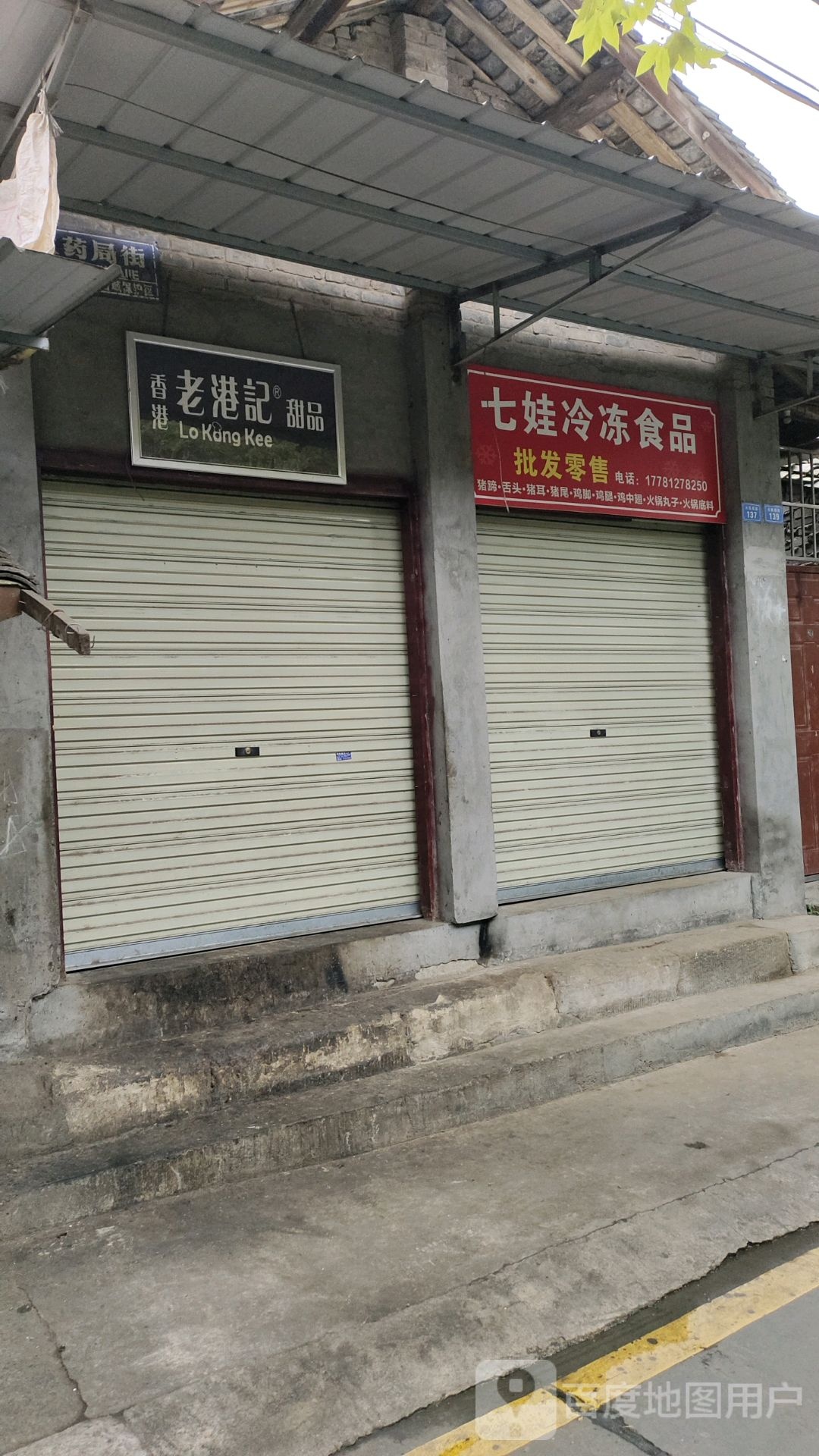 香港老港记甜品(火药局街店)