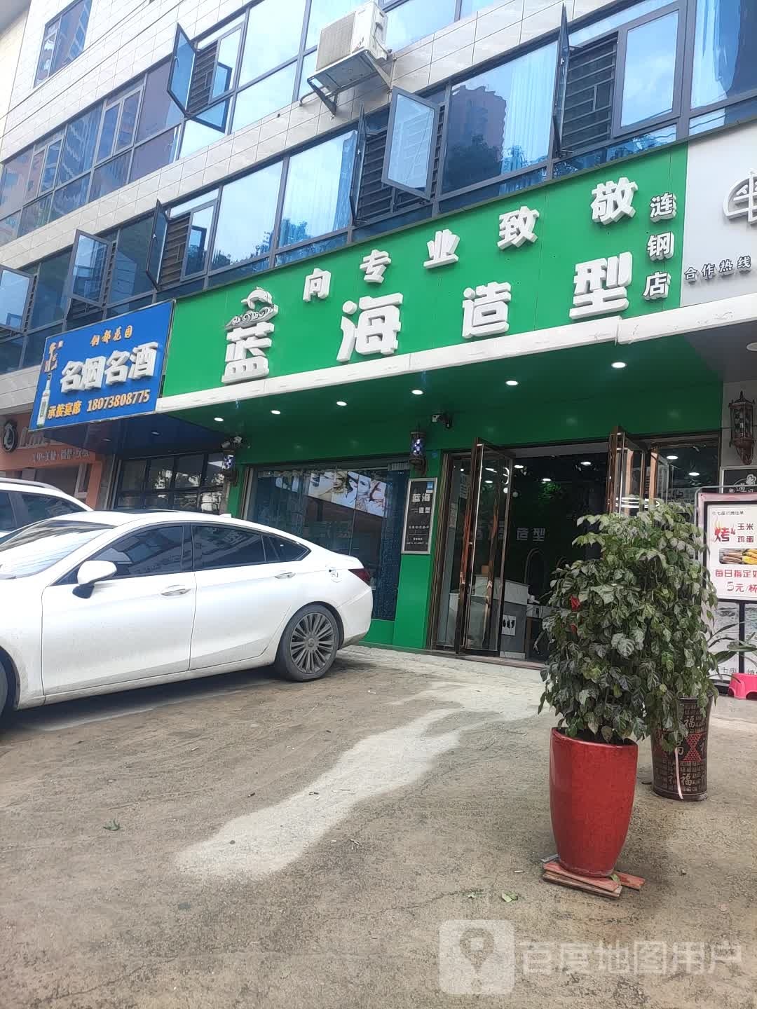 蓝海造型(涟钢店)