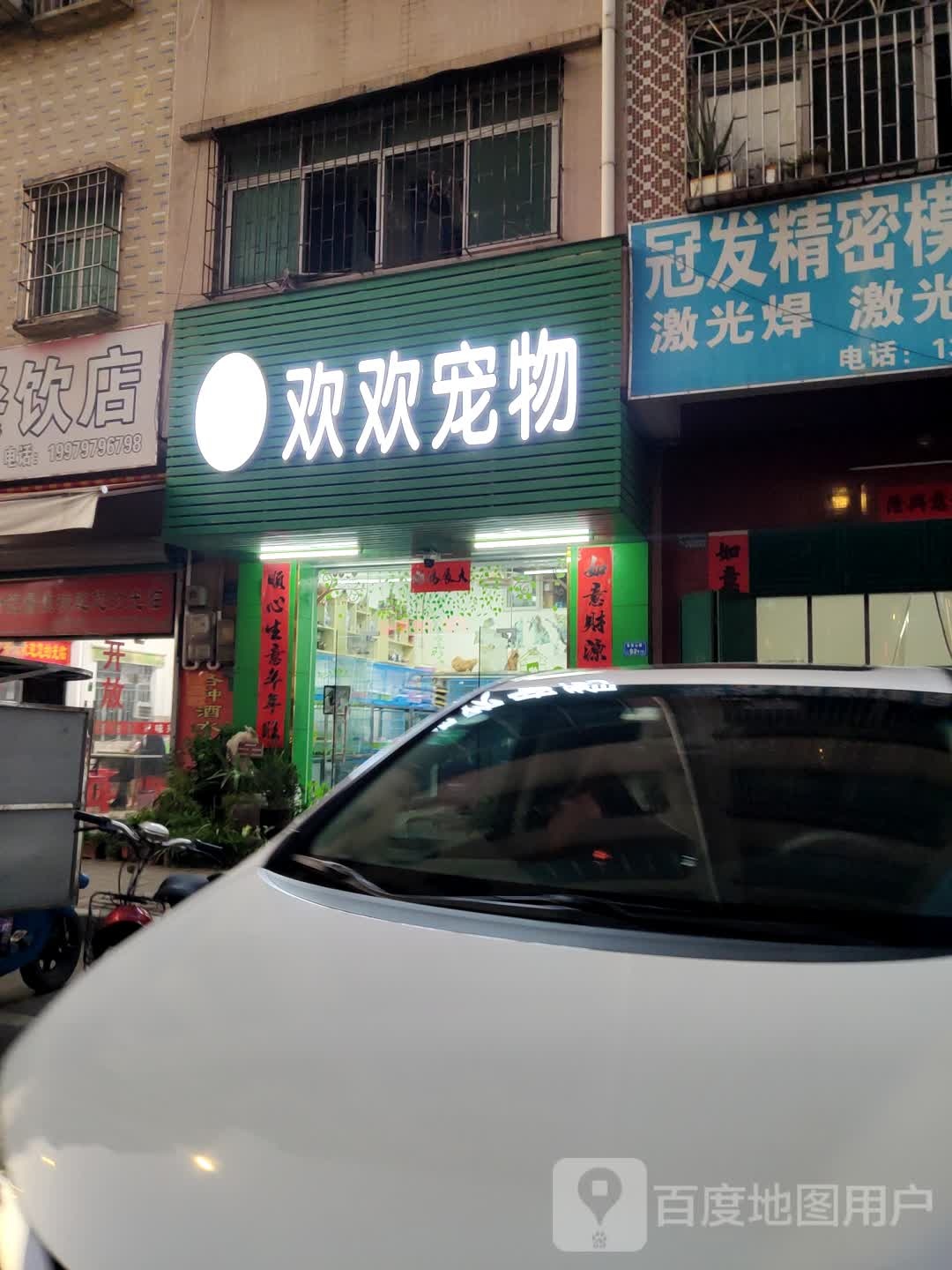 欢欢宠物