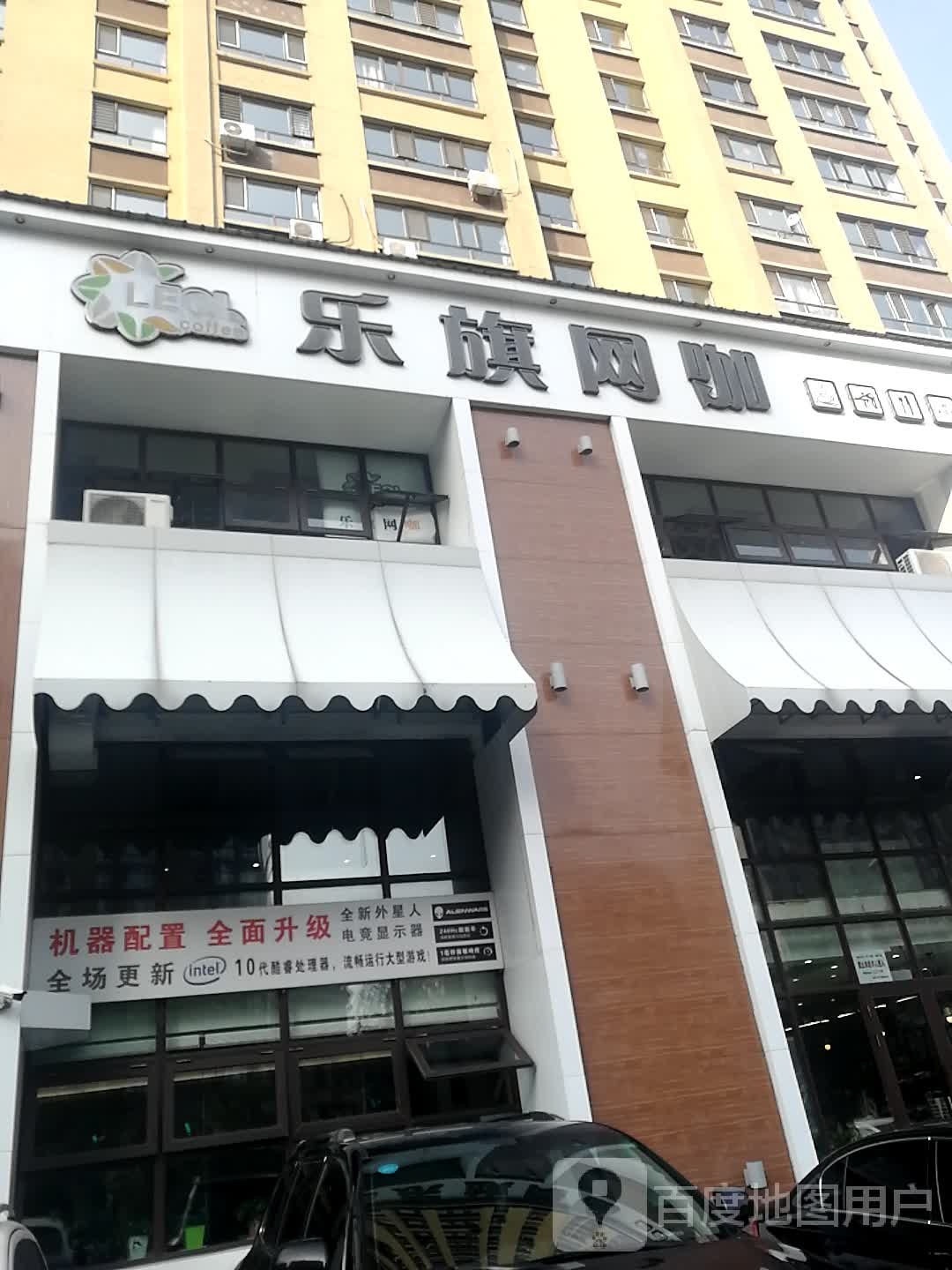 乐乎网咖(福兴店)