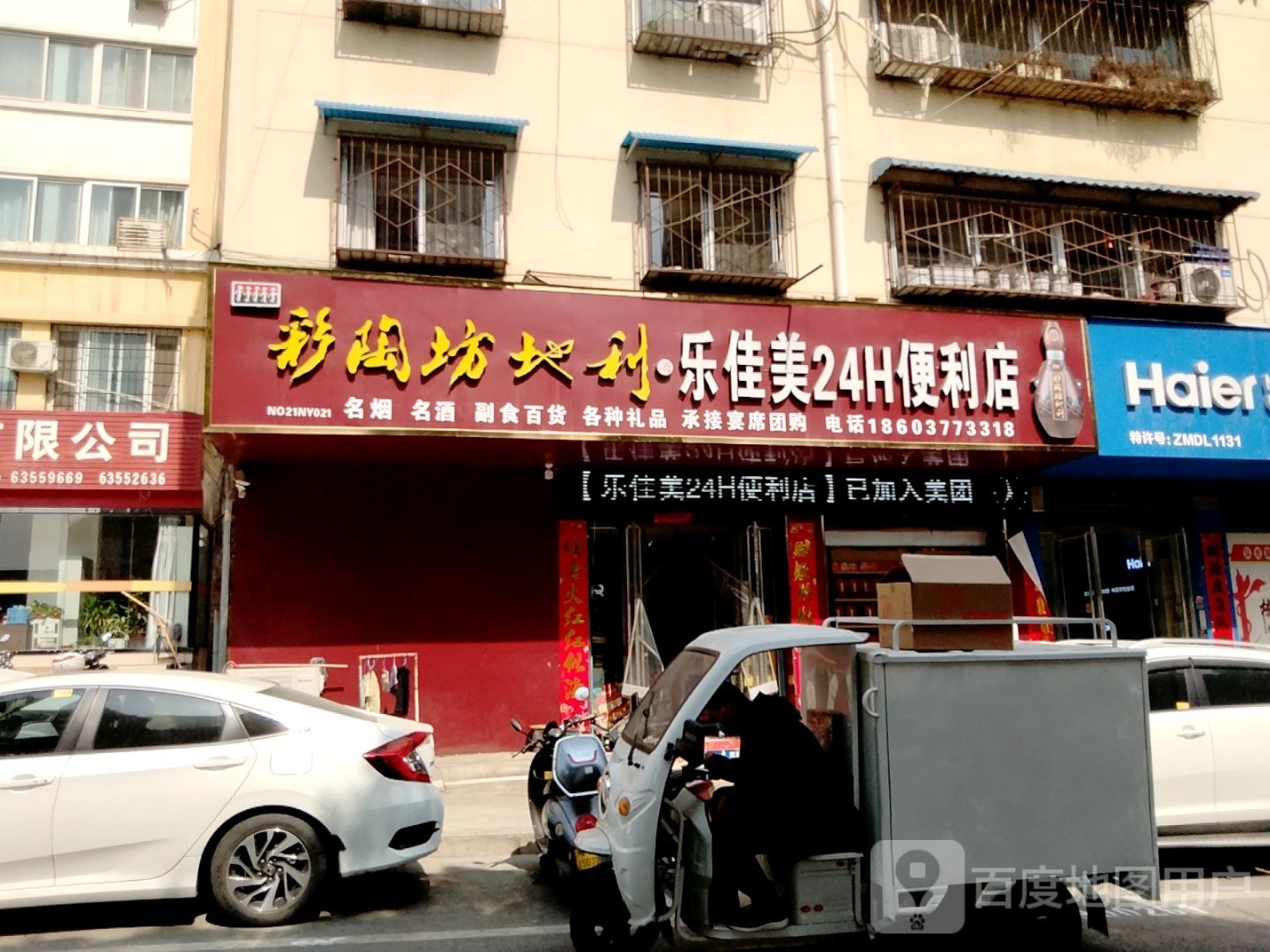 乐佳美24小时便利店