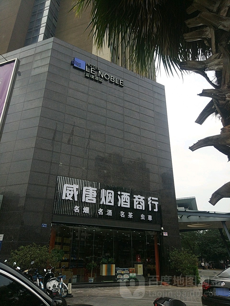 威唐烟酒商行