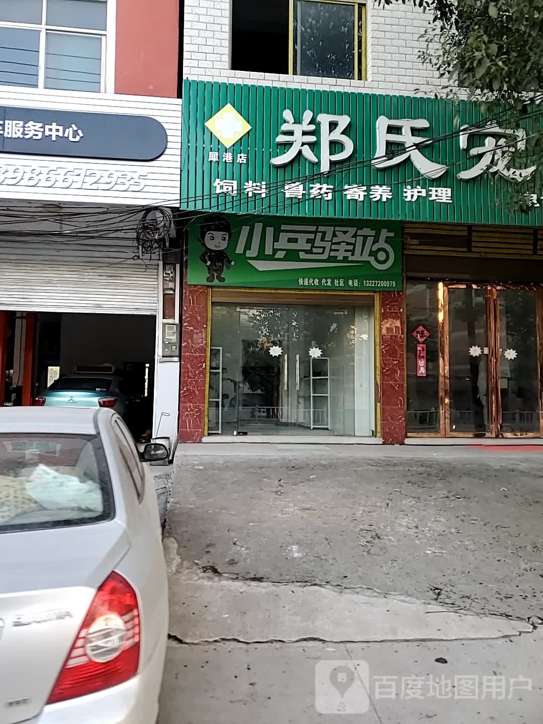 郑氏宠物门诊(犀港店)