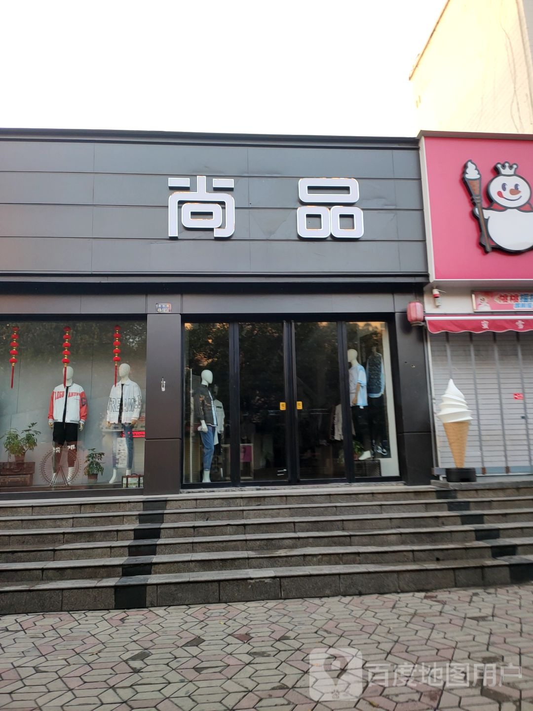 尚品汇(登封路店)