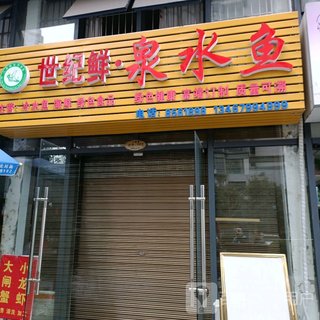 世纪鲜泉水渔
