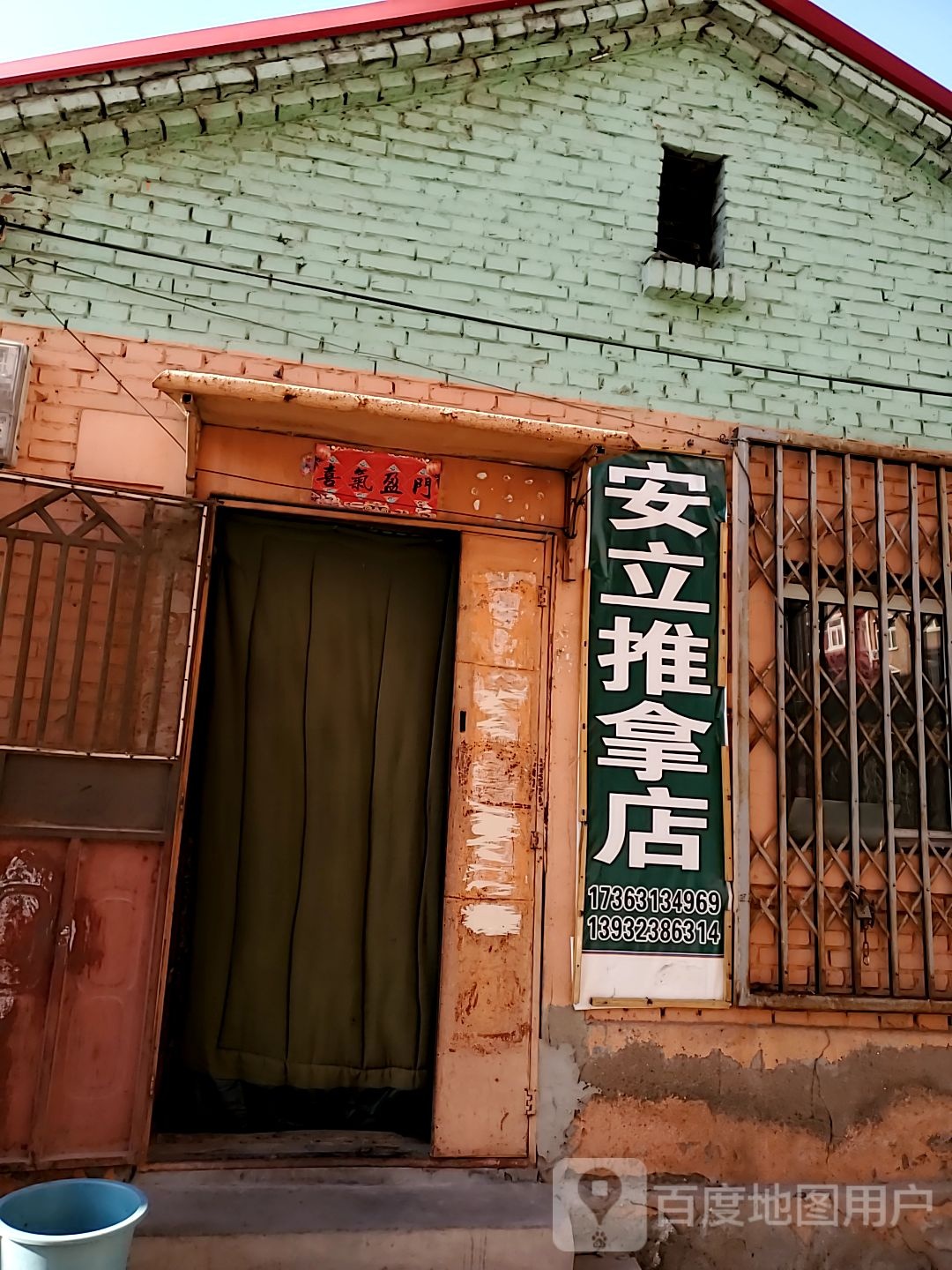 安立氏推拿店