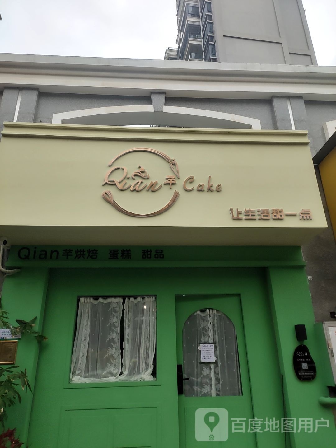 Qian芊Cake甜品