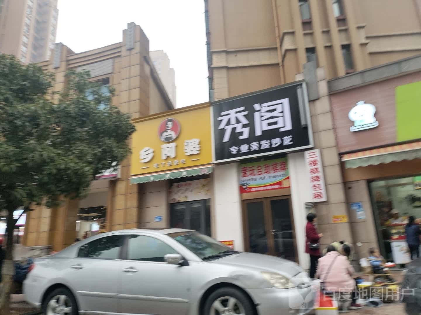 秀阁美学(新天地店)