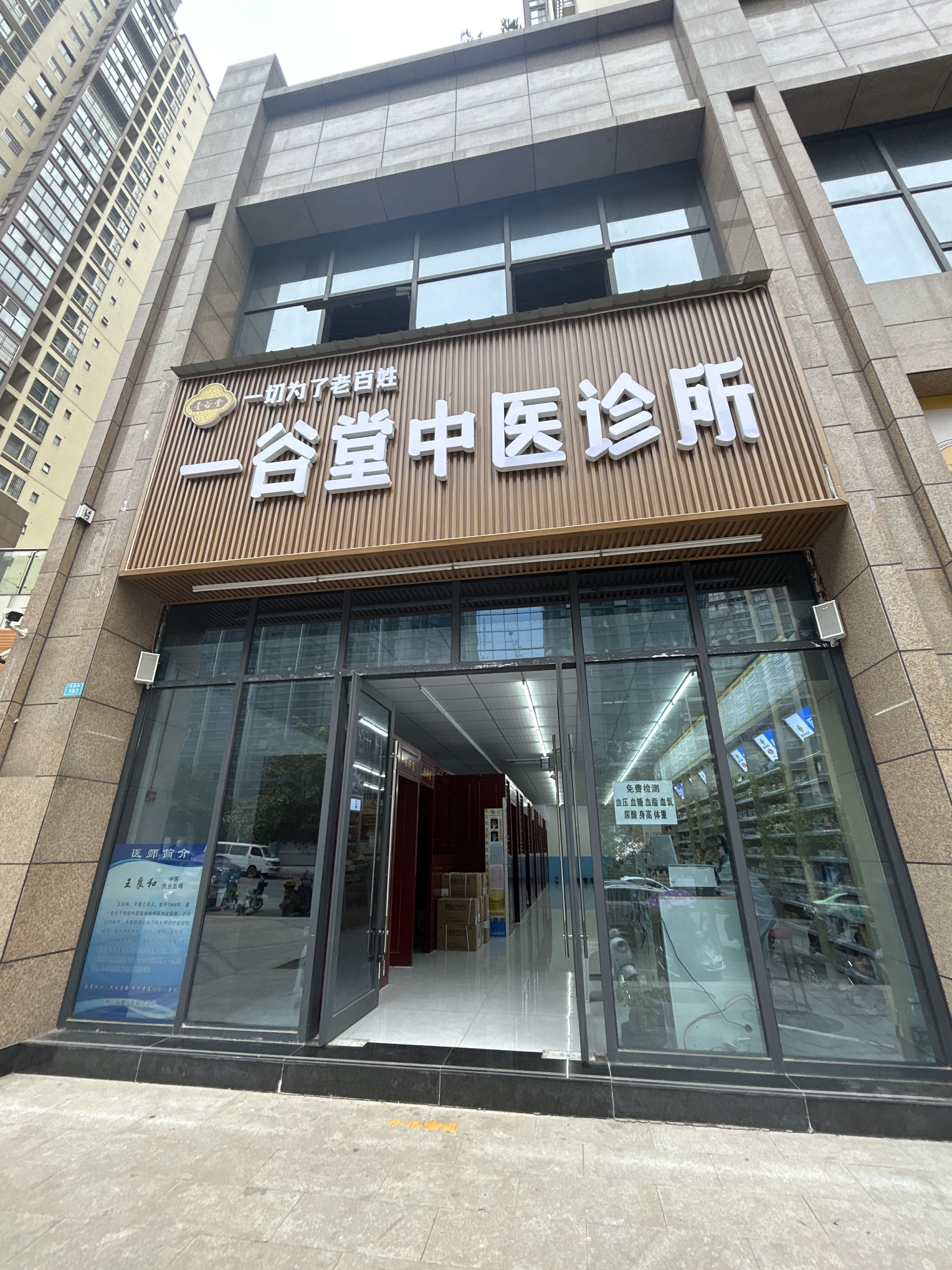 一谷堂中医诊所