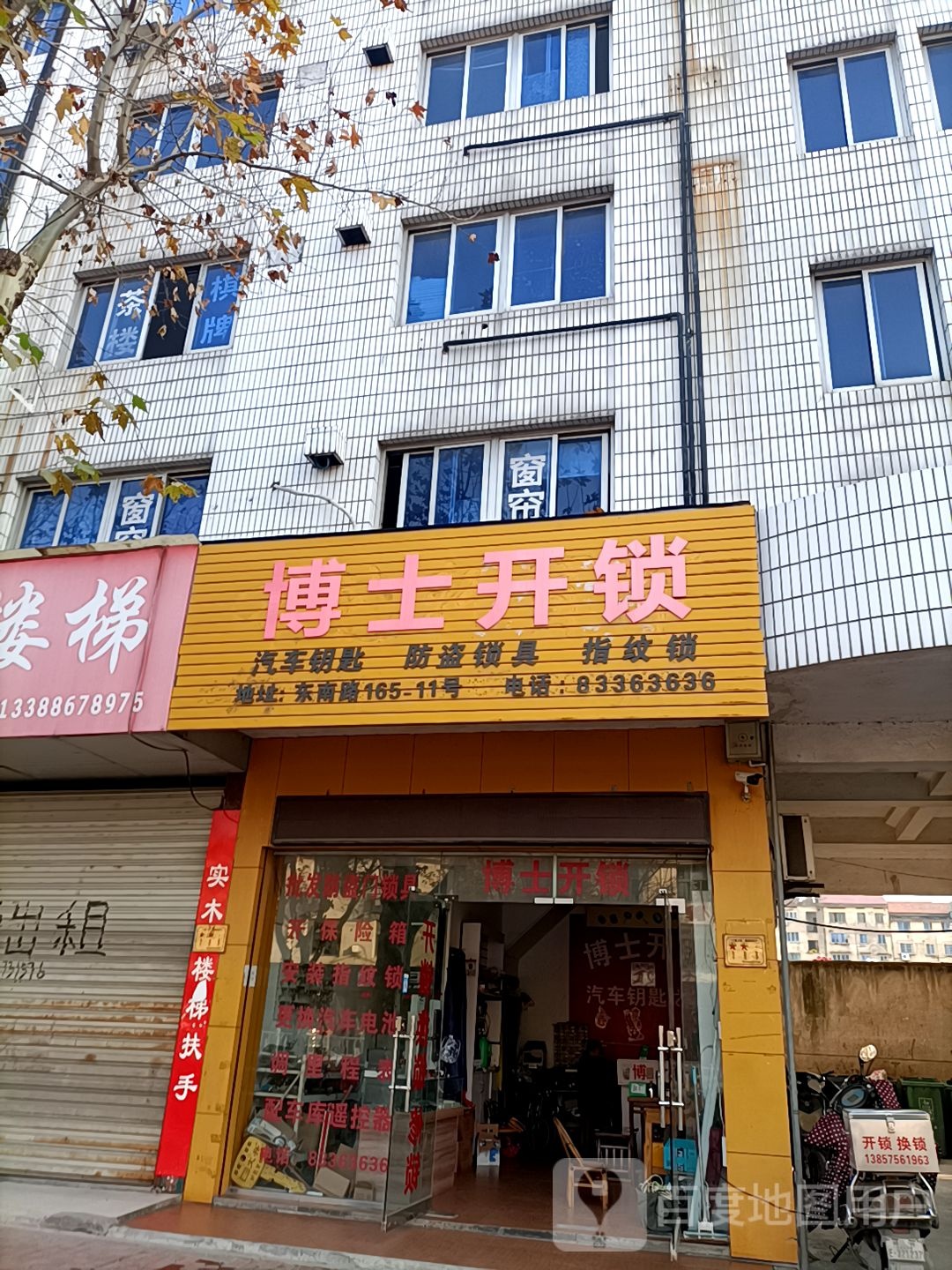 博士开锁(东南路店)