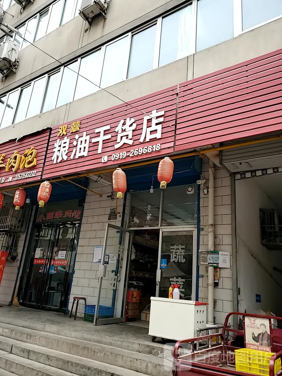 双囍粮油干货店