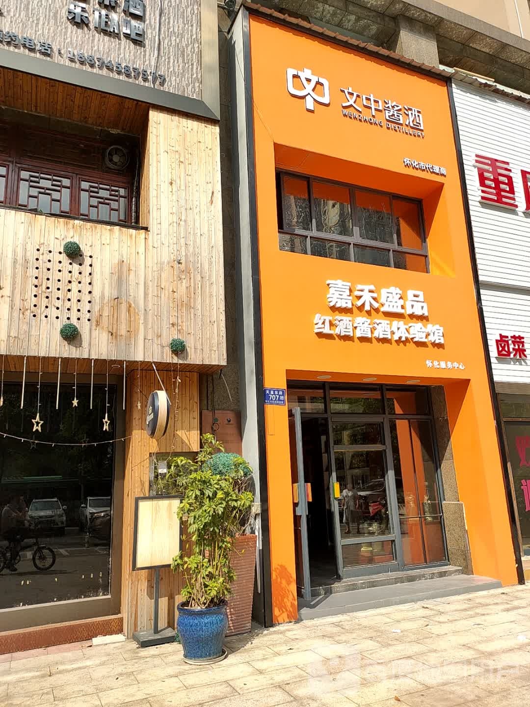 嘉禾盛品红酒酱酒体验馆怀化服务中心