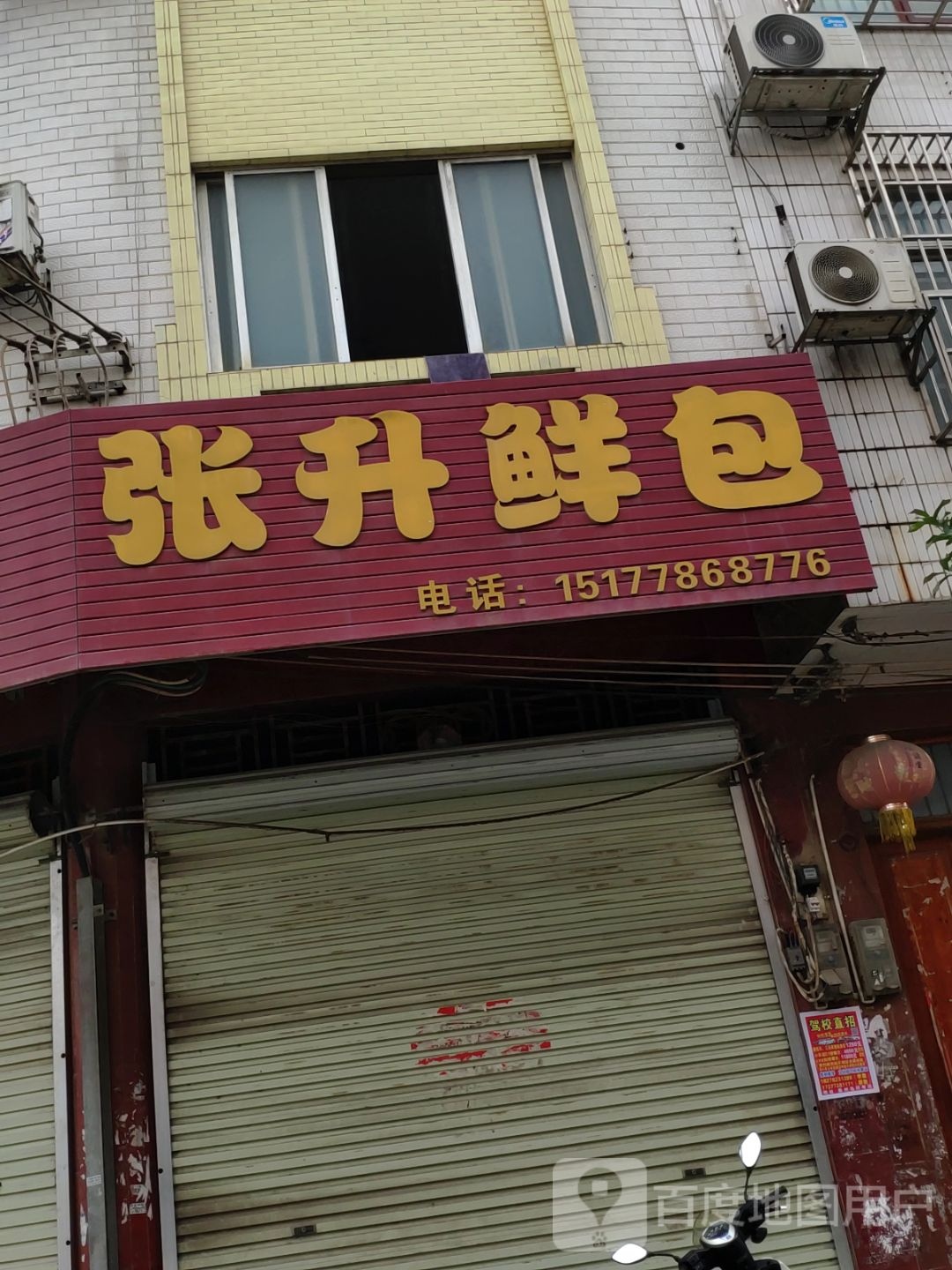 张升鲜包