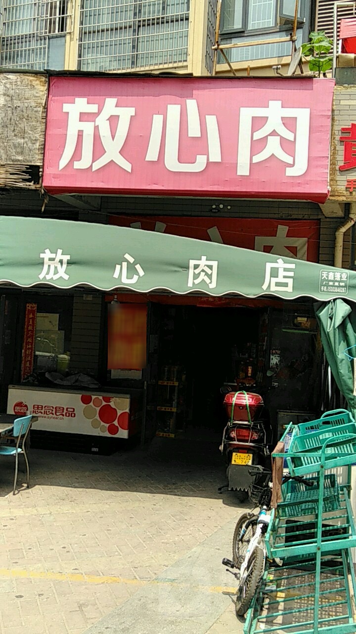 放心肉店(印刷厂街店)