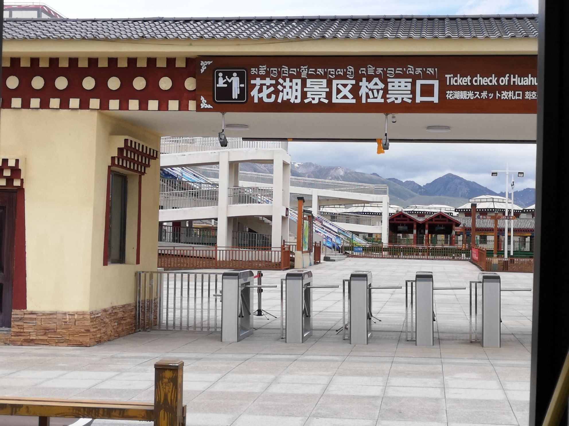 若尔盖花湖生态旅游区-北门