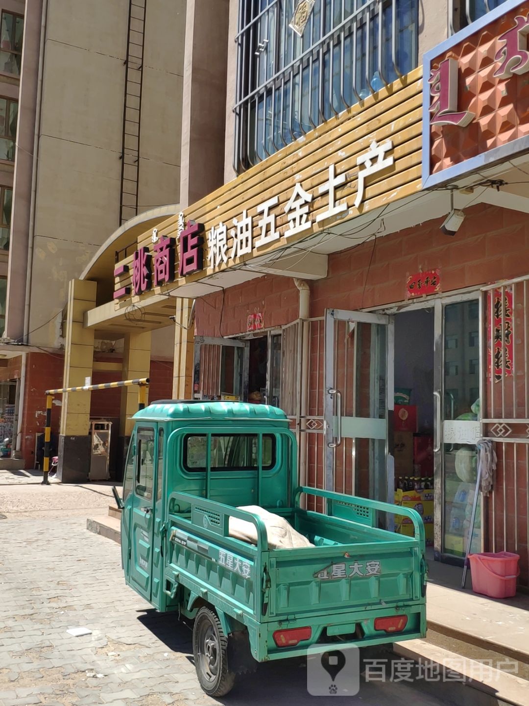 二桃商店