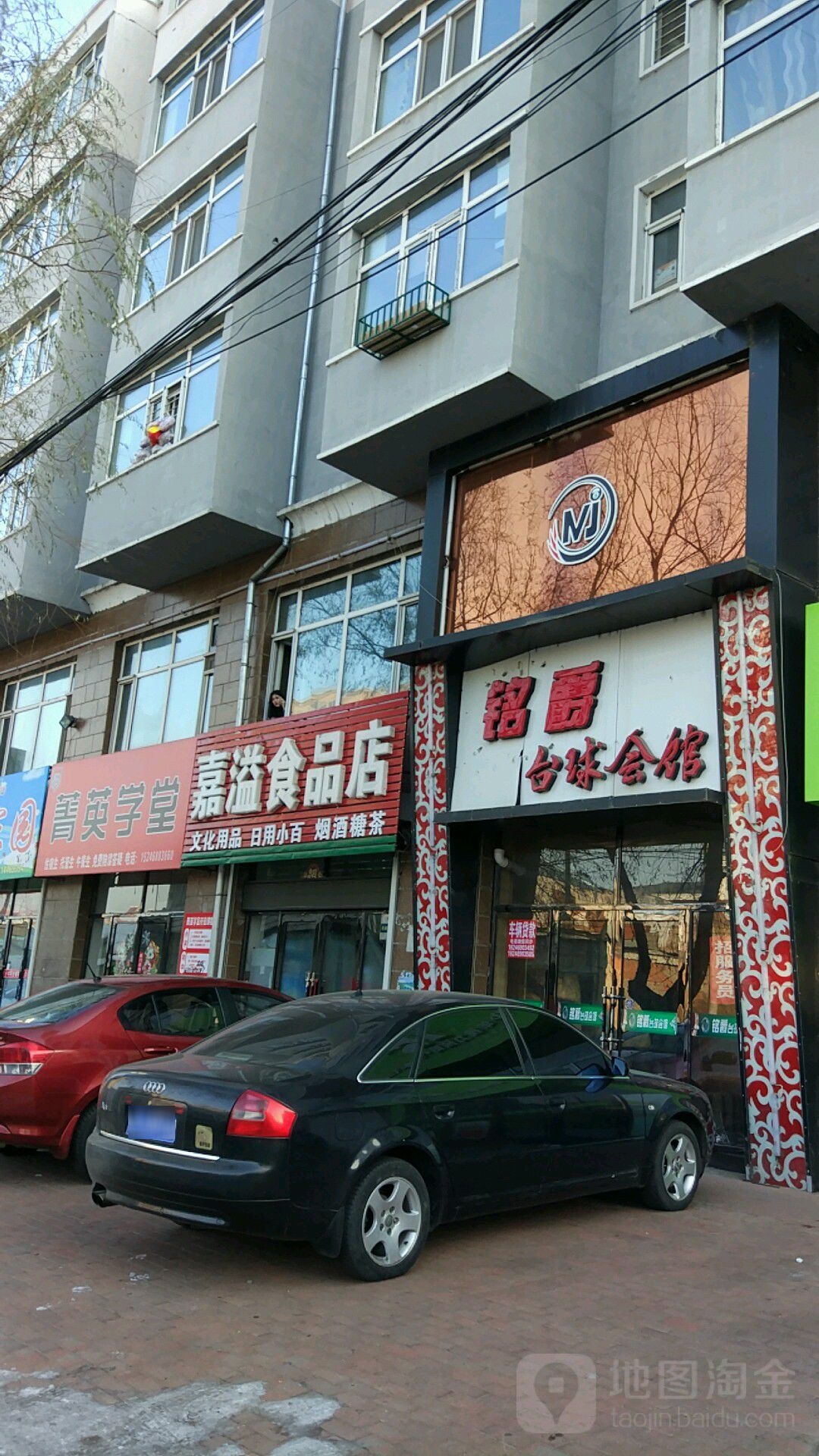 铭豪台球会馆(安仁街店)