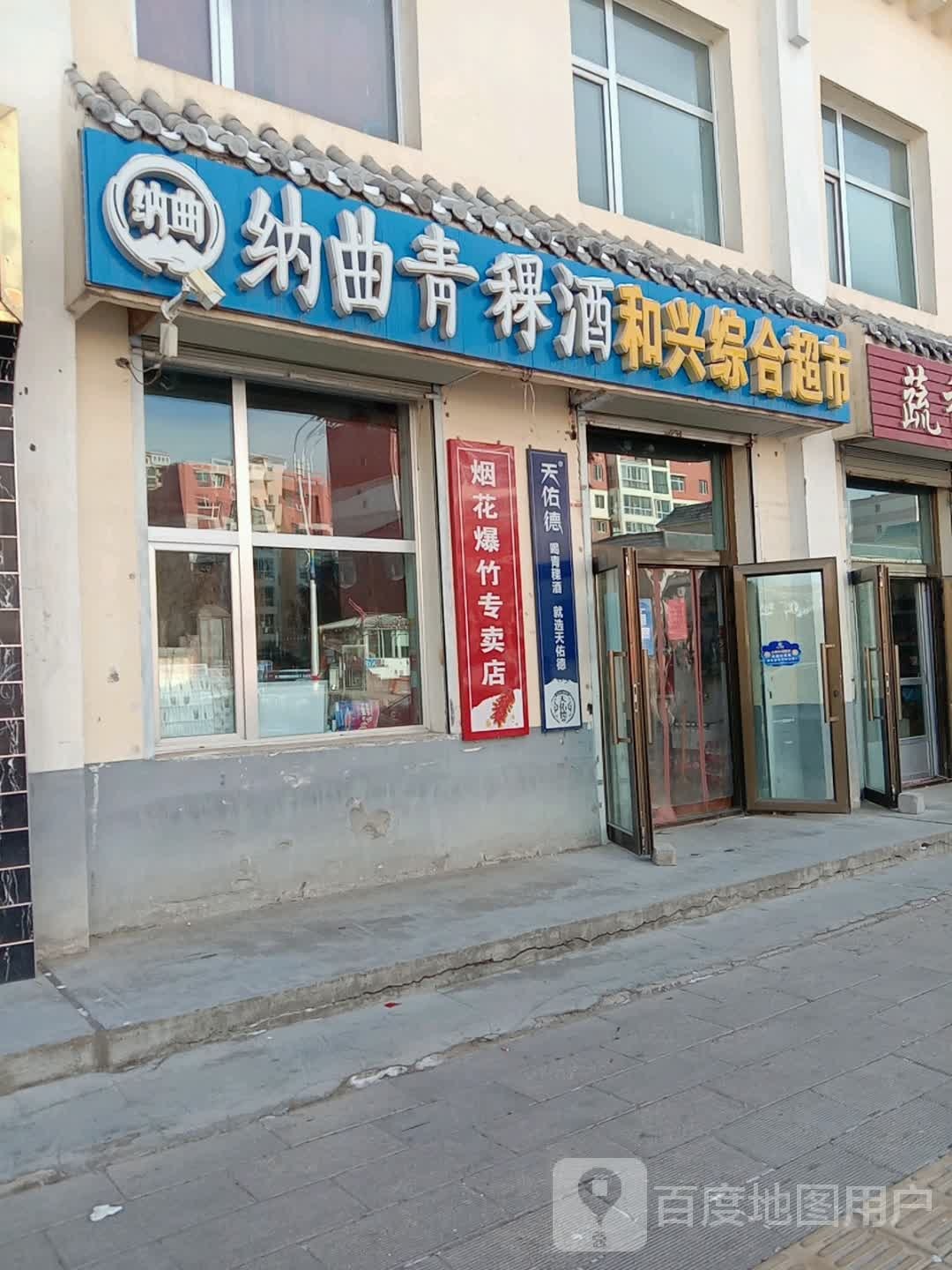 和兴综合超市
