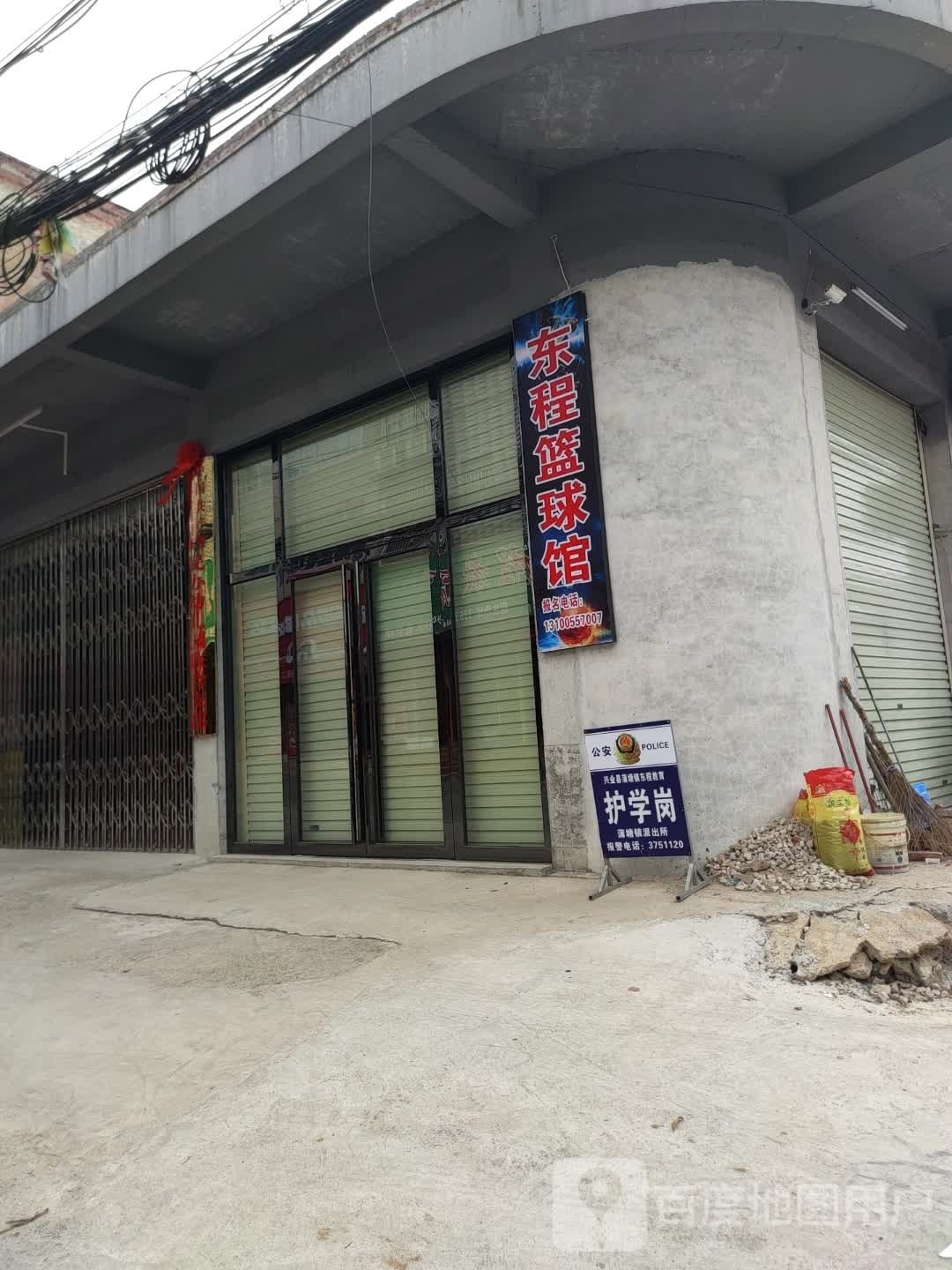 东程篮球馆