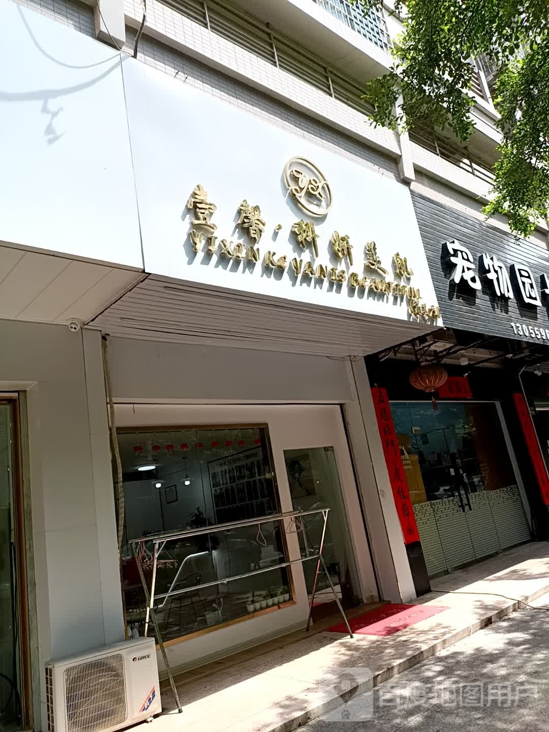壹馨·科颜美肌