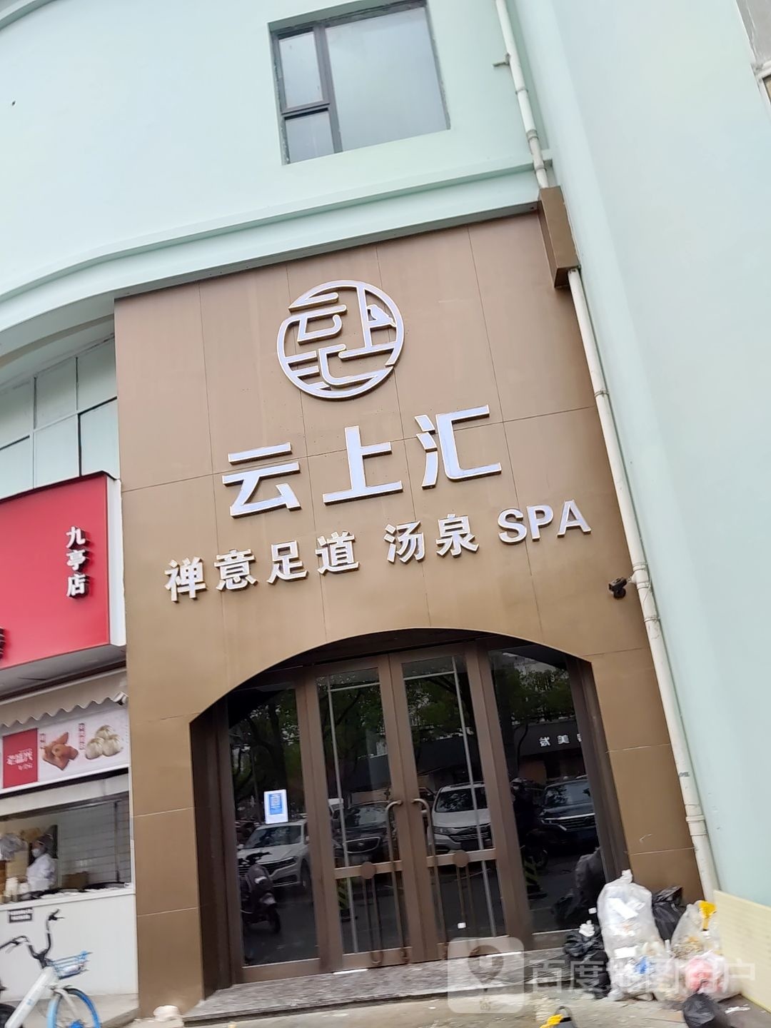 云上汇Mist Massage·瑜伽按摩(九亭店)