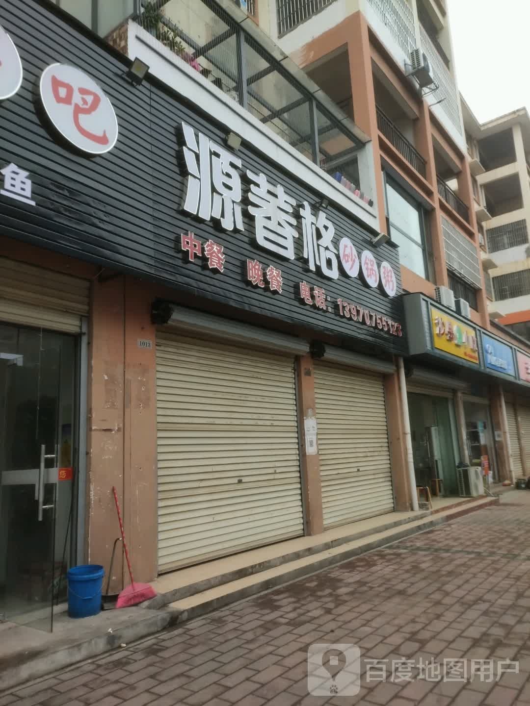 源萫格串把(火炬大道店)