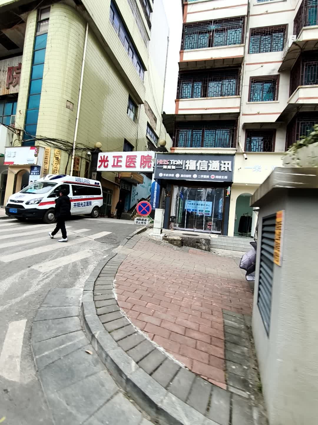 福信通讯(手机快修2店)