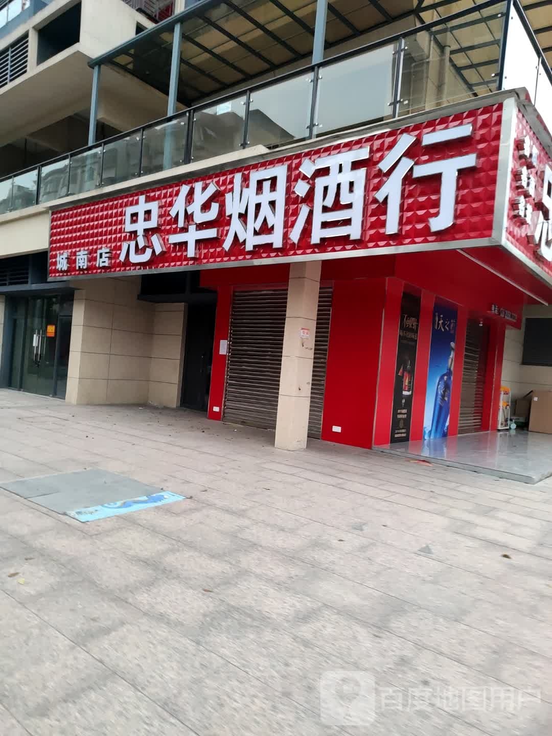 忠华烟酒商