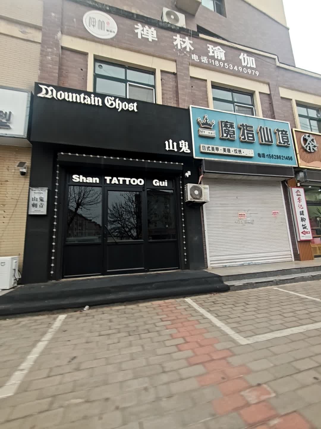山鬼(育英大街店)