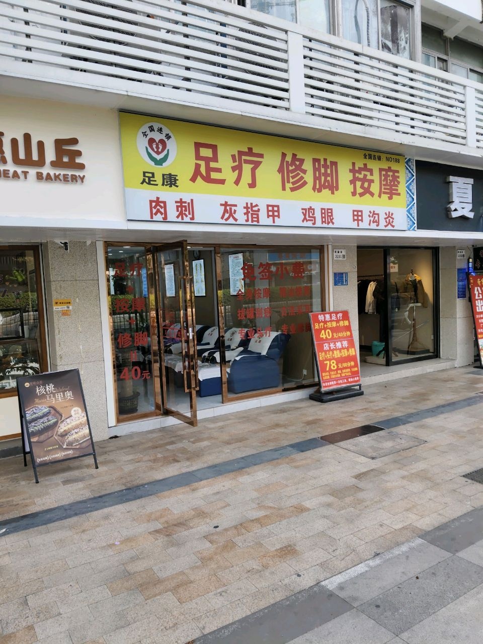 足康足疗修脚按摩(海山店)