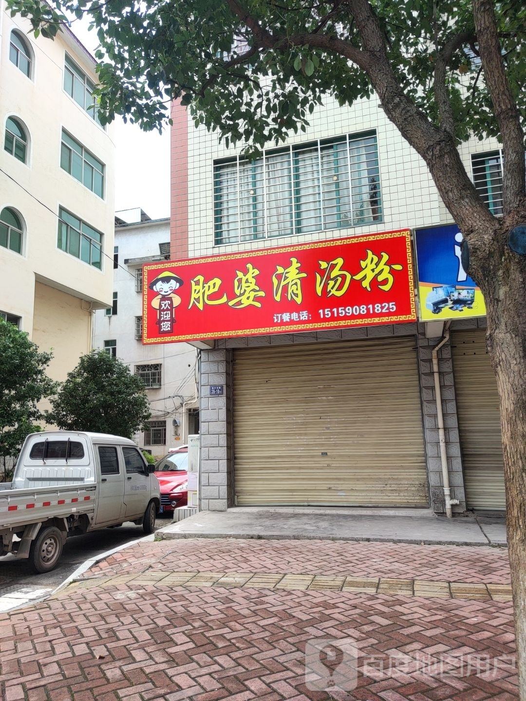 肥婆清汤粉