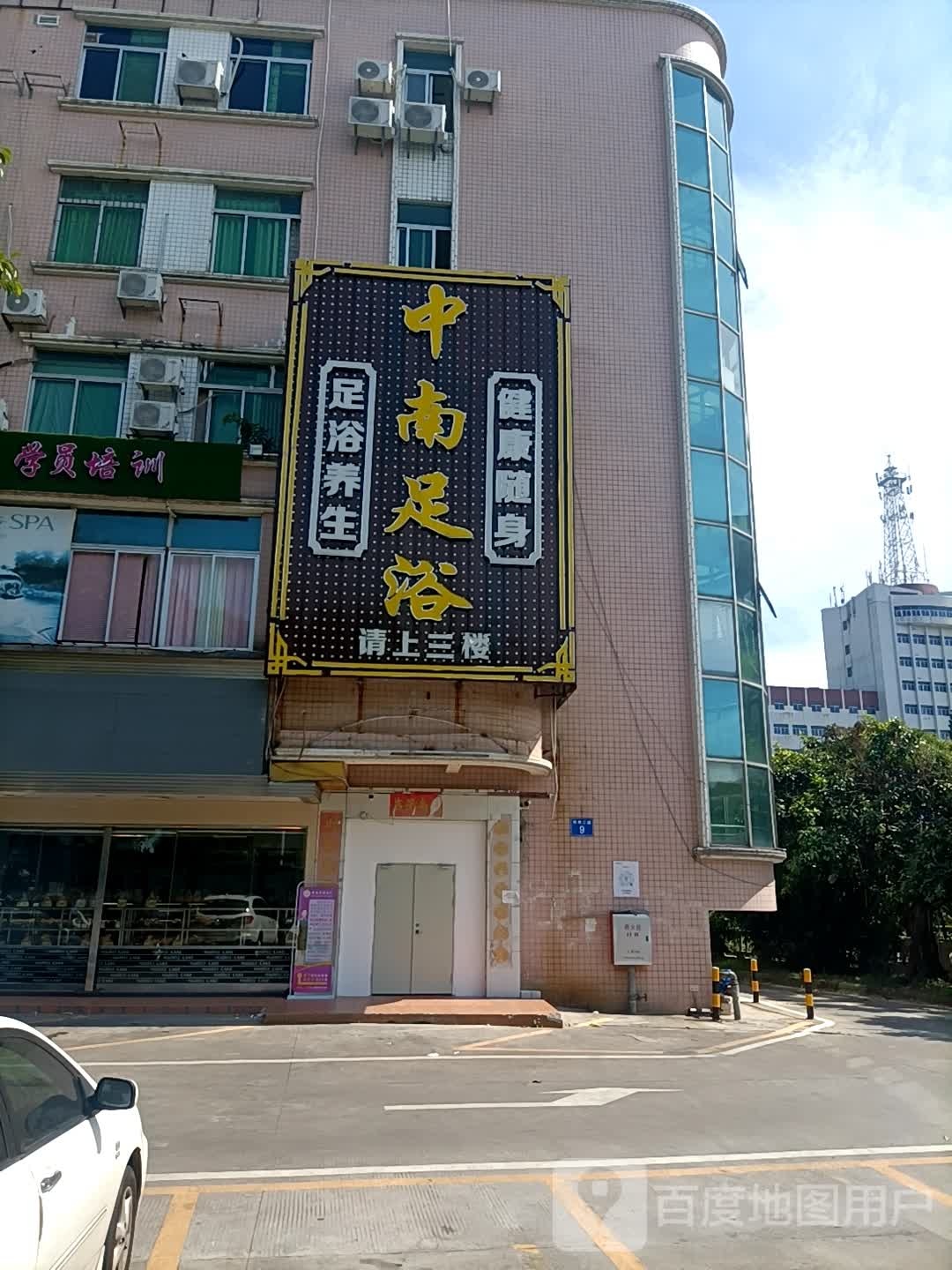 中南足浴