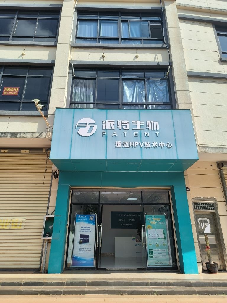 派特生物澄迈hpv技术中心