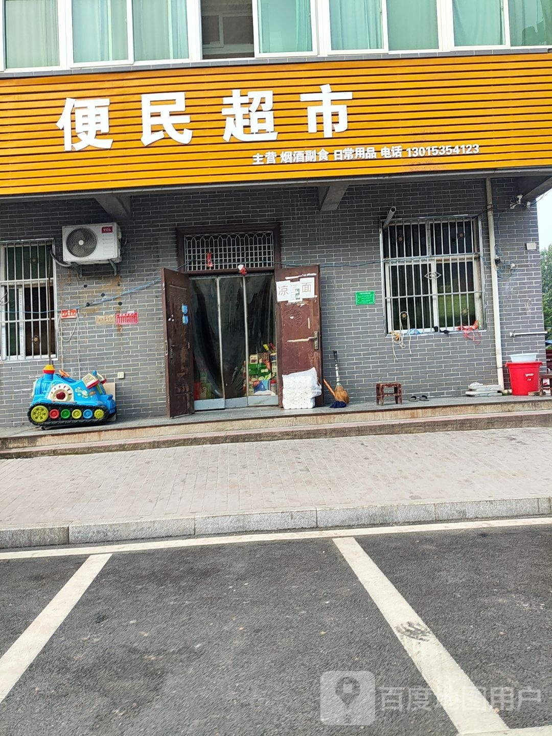 便民超市