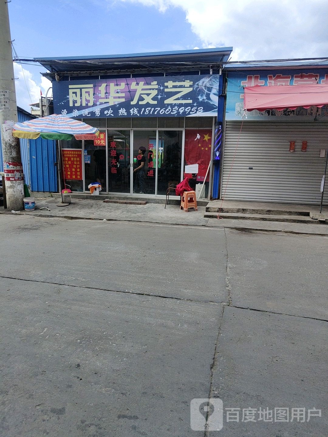 丽华发艺
