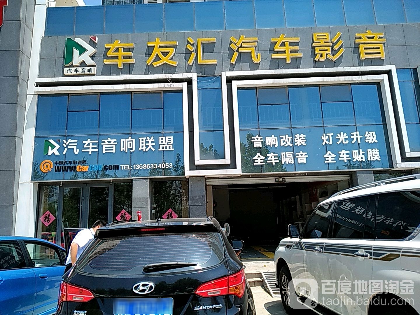 车友会汽车影音(迎宾路店)