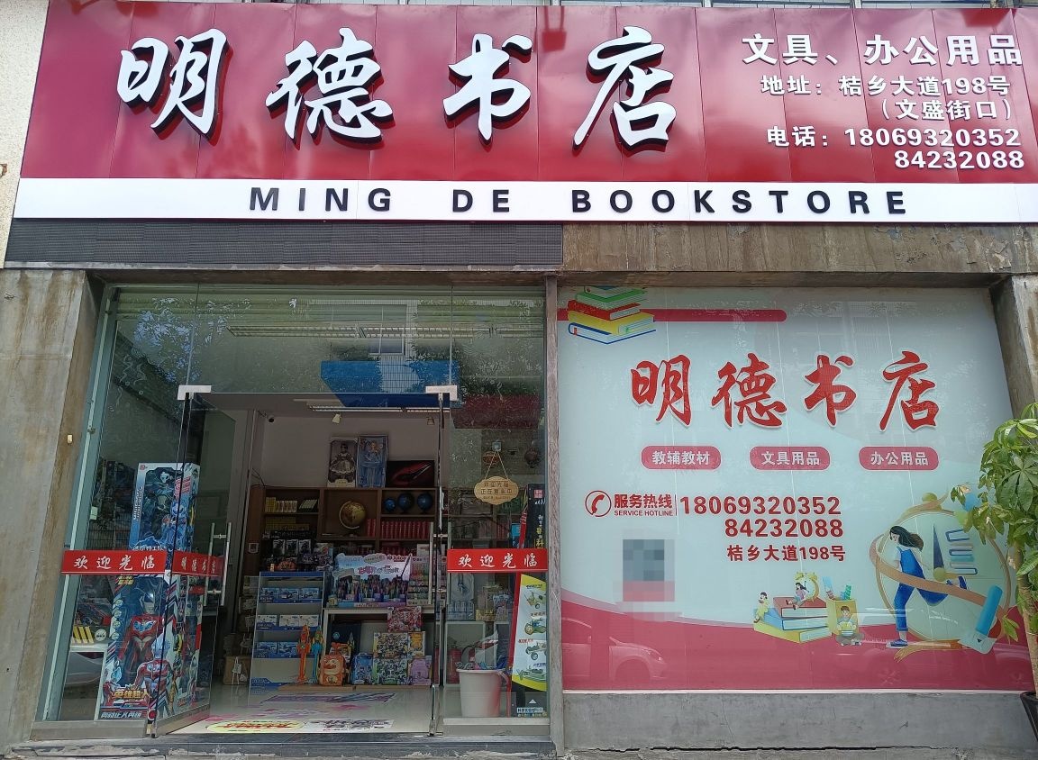 明德书店(桔乡大道店)