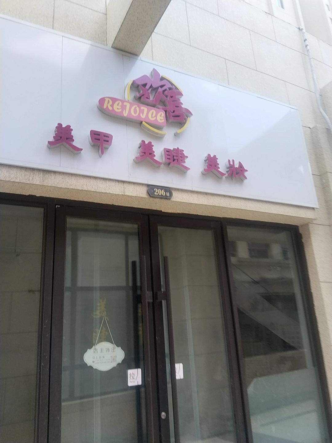欢喜·美甲店