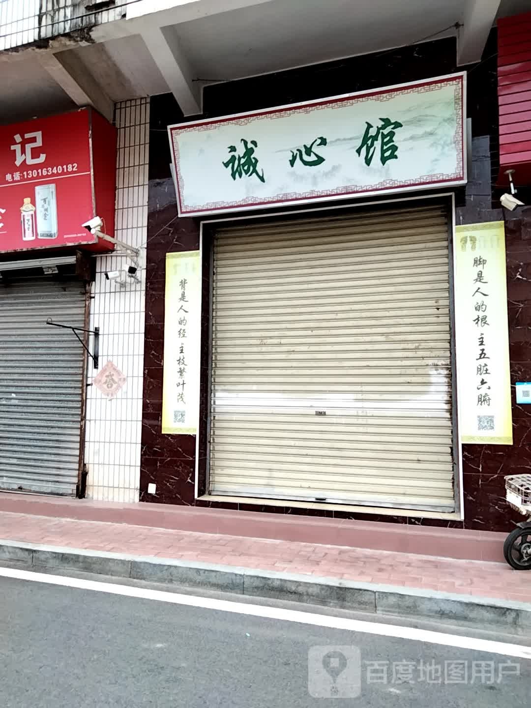 诚心保健按摩馆