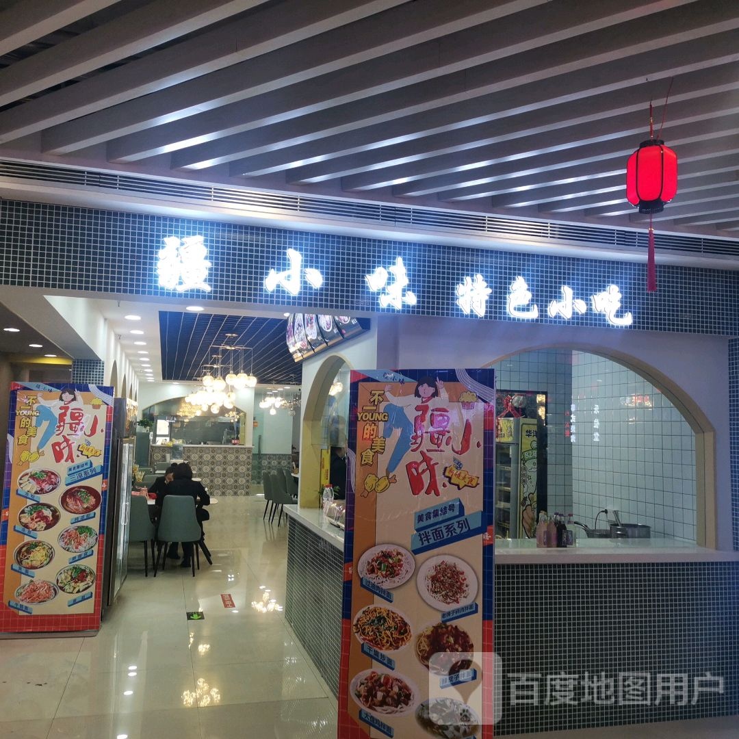 疆小伟特色小吃(万力时尚店)