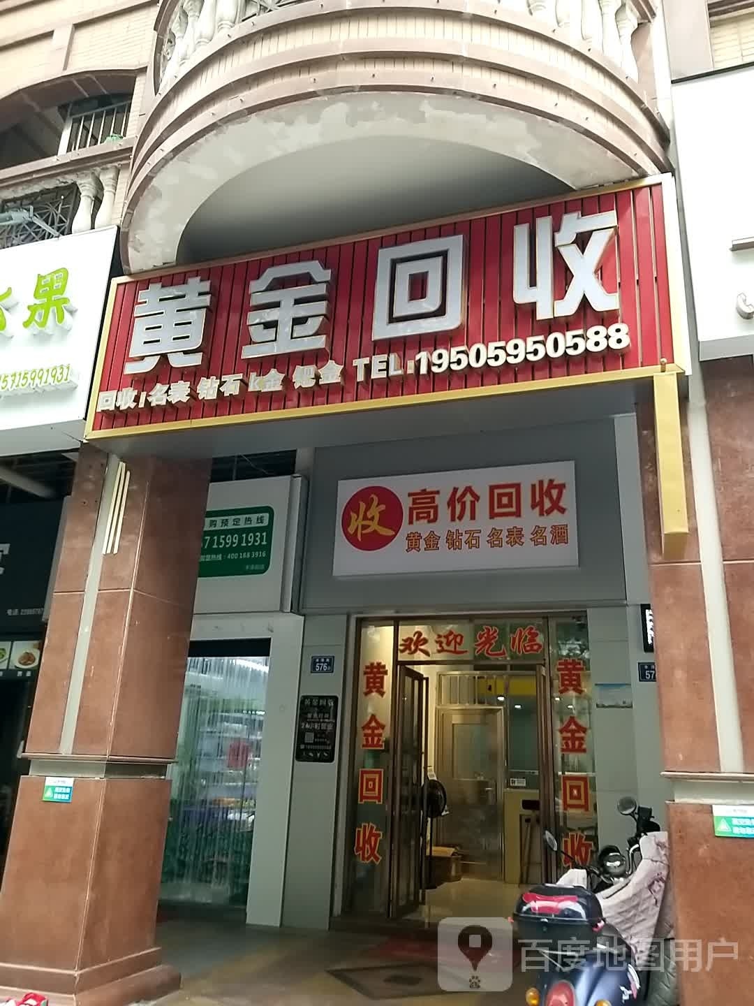 黄金回收店(丰泽街店)