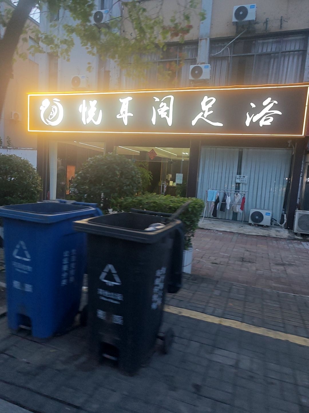悦耳阁足浴(金色家园店)